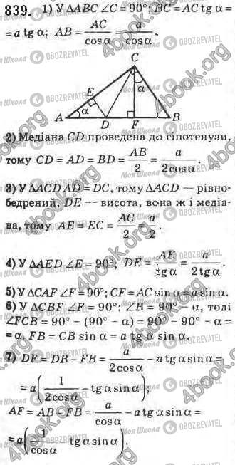 ГДЗ Геометрія 8 клас сторінка 839